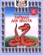 Зарядка для хвоста Серия: 38 попугаев инфо 3533n.