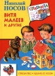 Витя Малеев и другие Авторский сборник Издательство: Стрекоза-Пресс, 2006 г Твердый переплет, 522 стр ISBN 5-479-00549-9 Тираж: 8000 экз Формат: 70x100/16 (~167x236 мм) инфо 3541n.