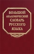 Большой академический словарь русского языка Том 2 Благо-Внять Издательство: Наука, 2005 г Твердый переплет, 664 стр ISBN 5-02-033662-9, 5-02-033660-2, 5-02-028493-9, 5-02-028491-2 Тираж: 5000 экз Формат: 70x108/16 (~170х262 мм) инфо 3552n.