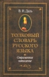 Толковый словарь русского языка Современное написание Серия: Классическая и современная проза инфо 3554n.