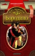 Бородино Серия: Маленькая историческая библиотека инфо 3558n.
