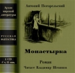 Монастырка Издательство: АрМир, 2008 г инфо 3573n.
