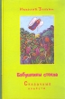 Бабушкины стекла Авторский сборник Издательство: Лепта, 2007 г Твердый переплет, 464 стр ISBN 5-98194-074-3 Тираж: 7000 экз Формат: 84x108/16 (~205х290 мм) инфо 3576n.