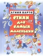 Агния Барто Стихи для самых маленьких Серия: Библиотечка детской классики инфо 3585n.