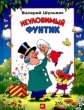 Неуловимый Фунтик Издательства: АСТ, Астрель, 2004 г Мягкая обложка, 16 стр ISBN 5-17-023459-7, 5-271-08603-8 Тираж: 10000 экз Формат: 60x90/8 (~220х290 мм) инфо 3591n.