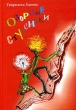 Озорные ступеньки Авторский сборник Издательство: Деловая литература, 2005 г Твердый переплет, 88 стр ISBN 5-93211-037-6 Тираж: 1000 экз Формат: 60x90/16 (~145х217 мм) инфо 3593n.