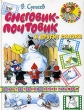 Снеговик-почтовик и другие сказки Серия: Сказки-мультфильмы инфо 3594n.