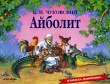 Айболит Книжка-панорама Серия: Книжка-панорамка инфо 3595n.