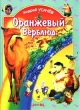 Оранжевый верблюд Серия: Сказка за сказкой инфо 3603n.