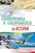 Подготовка к олимпиадам по истории 8-11 классы 2006 г 192 стр ISBN 5-8112-1602-5 инфо 3614n.