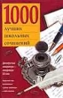 1000 лучших школьных сочинений В 2 кн Кн 1 2007 г 684 стр ISBN 5-237-03798-4 Формат: 84x108/16 (~205х290 мм) инфо 3615n.