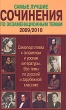Новые сочинения по экзаменационным темам 2007/2008 Издательство: Харвест, 2007 г Мягкая обложка, 800 стр ISBN 978-985-16-0726-2 Тираж: 5000 экз Формат: 84x108/32 (~130х205 мм) инфо 3617n.