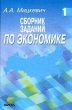 Сборник заданий по экономике Для учащихся 9-11 классов Книга 1 Издательство: Вита-Пресс, 2001 г Твердый переплет, 462 стр ISBN 5-7755-0219-1 Тираж: 10000 экз Формат: 60x90/16 (~145х217 мм) инфо 3622n.