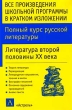 Все произведения школьной программы в кратком изложении Полный курс русской литературы Литература второй половины XX века Издательства: Астрель, АСТ, 2003 г Твердый переплет, 784 стр ISBN инфо 3626n.