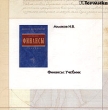 Финансы Учебник для вузов (CD-ROM) Серия: Высшее образование инфо 3628n.