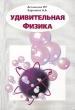 Удивительная физика Издательство: Добросвет-2000, 2005 г Мягкая обложка, 260 стр ISBN 5-7913-0044-1 Формат: 60x90/16 (~145х217 мм) инфо 3630n.
