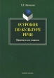 15 уроков по культуре речи Практикум для учащихся Издательства: Флинта, Наука, 2004 г Мягкая обложка, 200 стр ISBN 5-89349-677-9, 5-02-002807-Х Тираж: 1000 экз Формат: 60x88/16 (~150x210 мм) инфо 3631n.