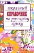 Школьный справочник по русскому языку (под ред Леканта П А ) Изд 2-е 2006 г 400 стр ISBN 5-94853-575-4 инфо 3634n.