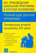 Все произведения школьной программы в кратком изложении Полный курс русской литературы Литература второй половины XIX века Издательства: АСТ, Астрель, 2003 г Твердый переплет, 784 стр ISBN инфо 3636n.