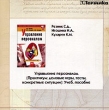 Управление персоналом Практикум: деловые игры, тесты, конкретные ситуации Учебное пособие (CD-ROM) Серия: Высшее образование инфо 3639n.