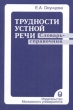 Трудности устной речи Издательство: Издательство МГУ, 2004 г Мягкая обложка, 192 стр ISBN 5-211-04558-0 Тираж: 5000 экз Формат: 60x90/16 (~145х217 мм) инфо 3640n.