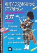 Англоязычные страны 5 - 11 классы Серия: Английский для школьников инфо 3655n.