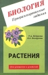 Биология Программированные задания Растения Издательство: Илекса Мягкая обложка, 48 стр ISBN 5-89237-056-9 Тираж: 10000 экз Формат: 60x90/16 (~145х217 мм) инфо 3660n.