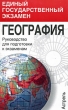География Руководство для подготовки к экзаменам Серия: Единый государственный экзамен инфо 3665n.
