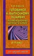 Готовимся к выпускному экзамену Экзаменационные билеты по химии 8 - 11 класс Серия: Для средней школы инфо 3668n.