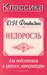 Д И Фонвизин Недоросль Для подготовки к урокам литературы Серия: Классика для школы инфо 3672n.