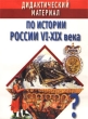 Дидактический материал по истории России VI-XIX века Издательство: Харвест, 1999 г Мягкая обложка, 144 стр ISBN 985-433-690-5 Тираж: 11000 экз Формат: 60x90/8 (~220х290 мм) инфо 3674n.
