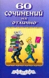 60 сочинений на `отлично` Выпуск 4 Издательство: Литера, 2003 г Мягкая обложка, 64 стр ISBN 5-94455-046-5 Тираж: 10000 экз Формат: 84x108/32 (~130х205 мм) инфо 3679n.