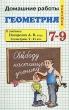 Домашние работы Геометрия 7-9 классы К учебнику: Погорелов А В и др , Геометрия 7-11 кассы Серия: Экзамен инфо 3684n.