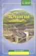 Экология: задания, тесты Рабочая тетрадь Издательство: Школа-Пресс, 1996 г Мягкая обложка, 176 стр ISBN 5-88527-148-8 Тираж: 50000 экз Формат: 60x90/16 (~145х217 мм) инфо 3700n.