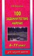 100 заданий по теме `Наречие` 6-11 классы Издательства: Аквариум ЛТД, ГИППВ, 2000 г Мягкая обложка, 240 стр ISBN 5-85684-444-0, 5-85271-040-7 Тираж: 10000 экз Формат: 84x108/32 (~130х205 мм) инфо 3704n.