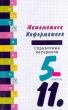 Математика, информатика Справочные материалы 5 - 11 классы Серия: Шпаргалки `Дрофы` инфо 3706n.