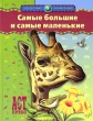 Самые большие и самые маленькие Серия: Чудесные животные инфо 3709n.