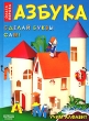 Азбука Сделай буквы сам! Издательства: Библиотека Ильи Резника, Эксмо, 2004 г Твердый переплет, 64 стр ISBN 5-310-00081-Х, 5-699-06229-7 Тираж: 6000 экз Формат: 60x84/8 (~210x280 мм) инфо 3716n.