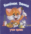 Котенок Тимка Учимся вместе Комплект из 4-х кн 2004 г ISBN 966-3145-61-9 Формат: 70x100/48 инфо 3718n.