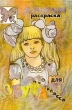 Азбука для 1 класса Альбом-раскраска Издательство: Учитель - АСТ, 2002 г Мягкая обложка, 42 стр ISBN 5-93312-024-3 Тираж: 2000 экз инфо 3776n.