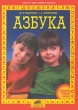 Азбука Для подготовки детей к школе Серия: Школа для дошкольника инфо 3809n.