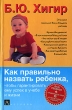 Как правильно назвать ребенка, чтобы гарантировать ему успех в учебе и жизни Издательства: АСТ, Астрель, 2007 г Твердый переплет, 688 стр ISBN 978-5-17-041978-4, 978-5-271-15928-2 Тираж: 10000 экз Формат: 84x106/32 инфо 974c.