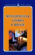 Методическая служба в школе Серия: Образование XXI века инфо 3817n.