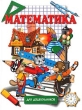 Математика для дошкольников Серия: Обучение и развитие инфо 3821n.