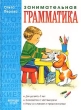 Занимательная грамматика Серия: Школа развития инфо 3825n.