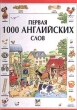 Первая 1000 английских слов Издательство: Махаон Твердый переплет, 62 стр ISBN 5-88215-387-5 Тираж: 15000 экз Формат: 84x104/32 (~220x240 мм) инфо 3831n.