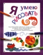 Я умею рисовать Серия: Веселые уроки инфо 3833n.