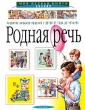 Родная речь Букинистическое издание Сохранность: Хорошая Издательство: Независимая Газета, 1991 г Мягкая обложка, 190 стр ISBN 5-86712-001-5 Тираж: 100000 экз Формат: 84x108/32 (~130х205 мм) инфо 3836n.
