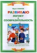 Развиваю логику и сообразительность Серия: Мой первый учебник инфо 3878n.