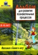 Альбом для развития познавательных процессов у детей 4-6 лет Максимка и Бимка в лесу Издательства: Книголюб, Прометей, 2001 г Мягкая обложка, 16 стр ISBN 5-93927-003-4, 5-7042-1107-0 Тираж: 30000 экз Формат: инфо 3880n.